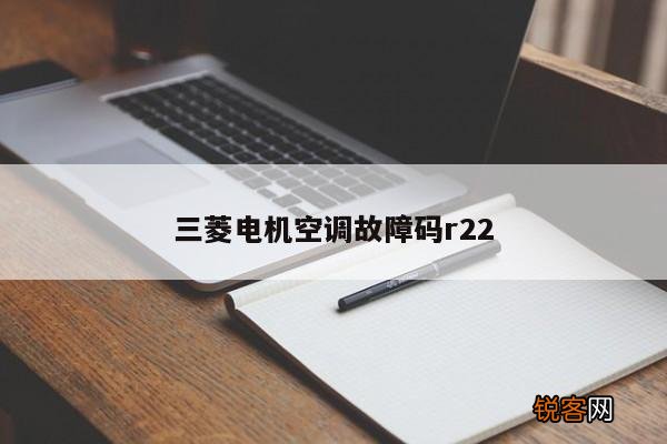 三菱电机空调故障码r22