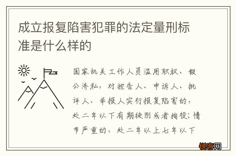 成立报复陷害犯罪的法定量刑标准是什么样的