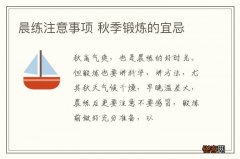 晨练注意事项 秋季锻炼的宜忌