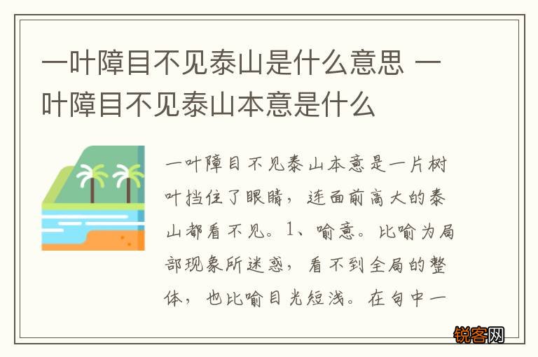 一叶障目不见泰山是什么意思 一叶障目不见泰山本意是什么