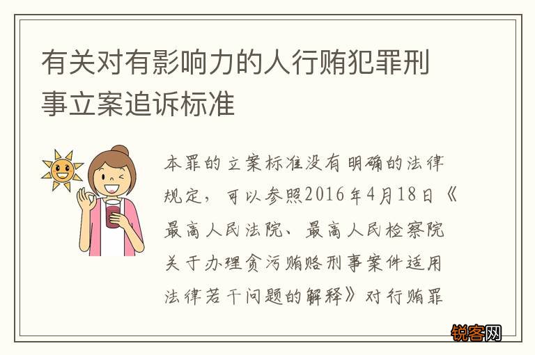 有关对有影响力的人行贿犯罪刑事立案追诉标准