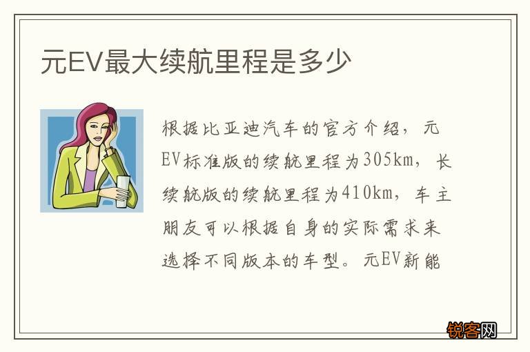 元EV最大续航里程是多少