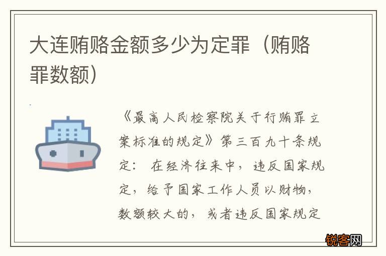 贿赂罪数额 大连贿赂金额多少为定罪