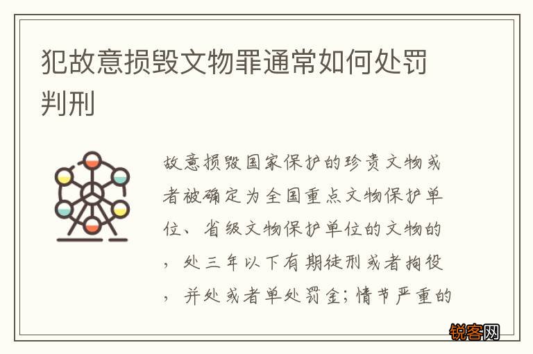 犯故意损毁文物罪通常如何处罚判刑