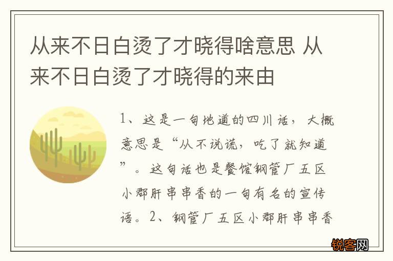 从来不日白烫了才晓得啥意思 从来不日白烫了才晓得的来由