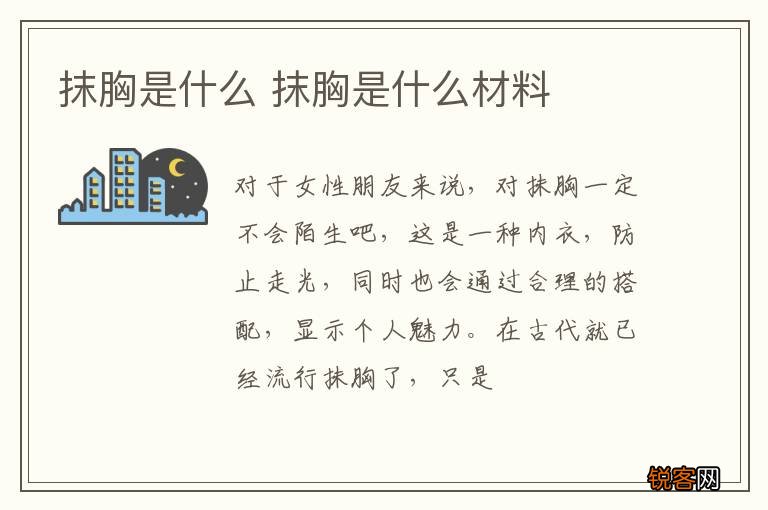 抹胸是什么 抹胸是什么材料