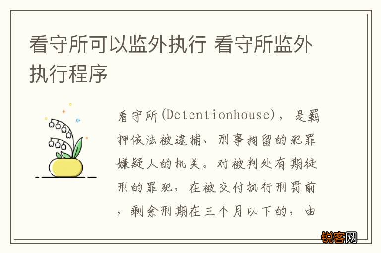 看守所可以监外执行 看守所监外执行程序