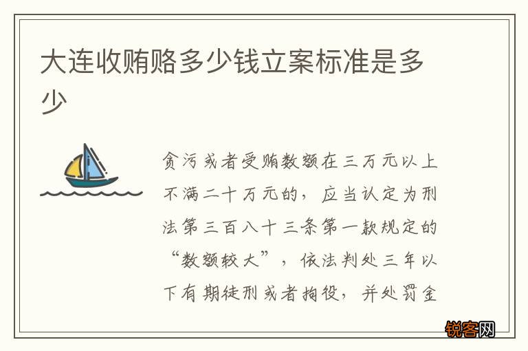 大连收贿赂多少钱立案标准是多少