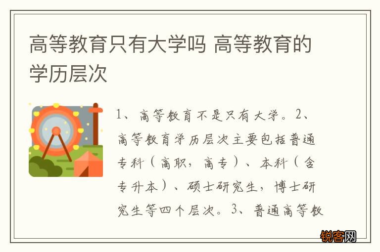 高等教育只有大学吗 高等教育的学历层次