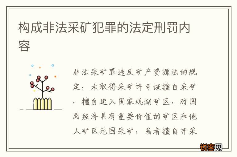构成非法采矿犯罪的法定刑罚内容