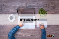 康佳冰箱故障1E