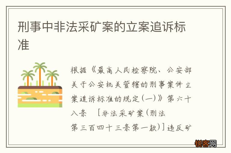 刑事中非法采矿案的立案追诉标准