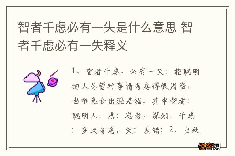 智者千虑必有一失是什么意思 智者千虑必有一失释义