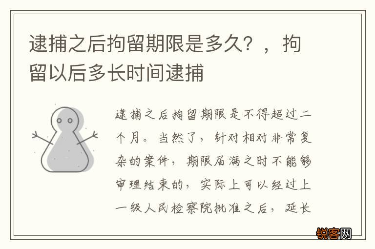 逮捕之后拘留期限是多久?,拘留以后多长时间逮捕