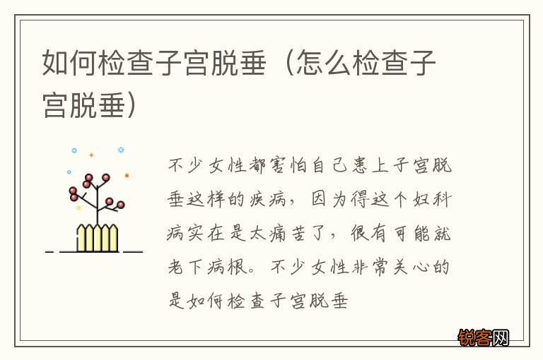 怎么检查子宫脱垂 如何检查子宫脱垂