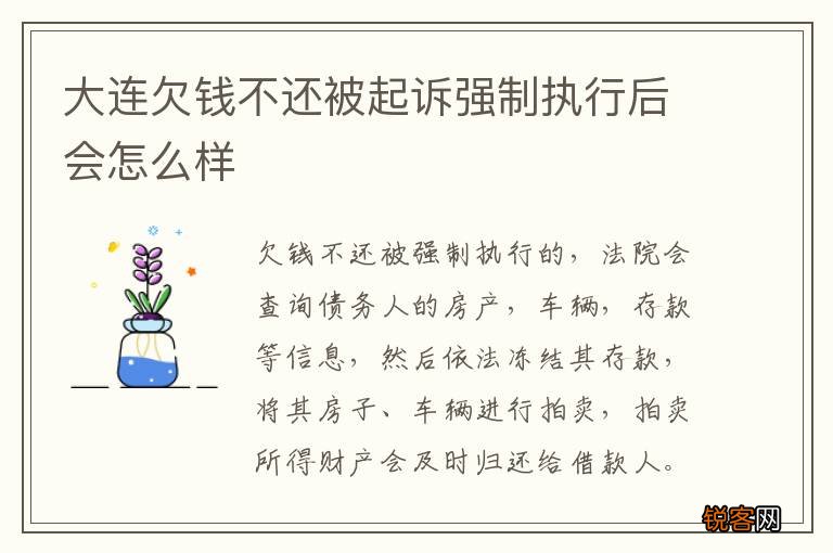 大连欠钱不还被起诉强制执行后会怎么样