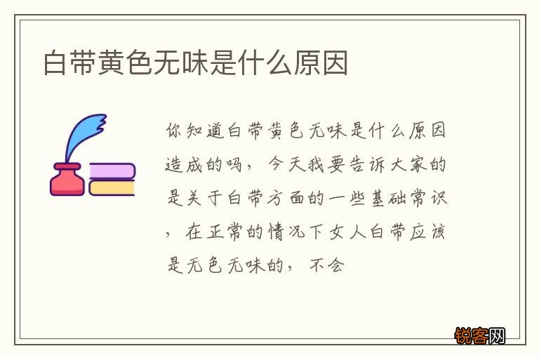 白带黄色无味是什么原因