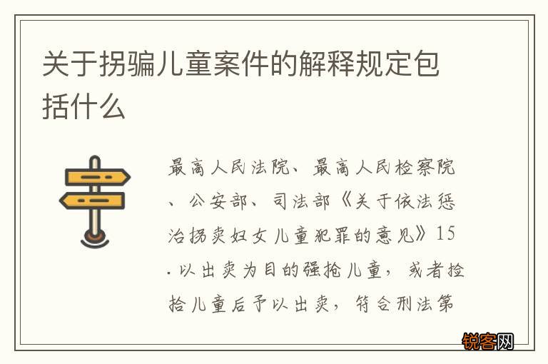 关于拐骗儿童案件的解释规定包括什么