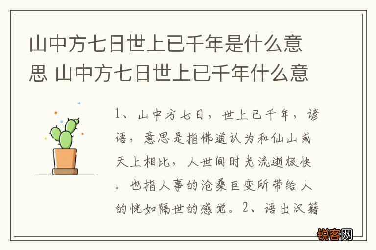 山中方七日世上已千年是什么意思 山中方七日世上已千年什么意思