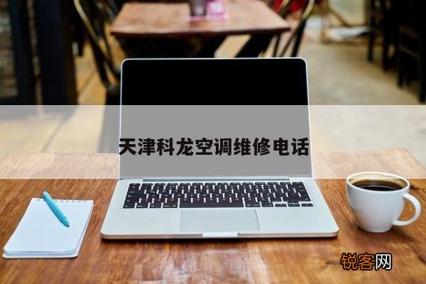天津科龙空调维修电话
