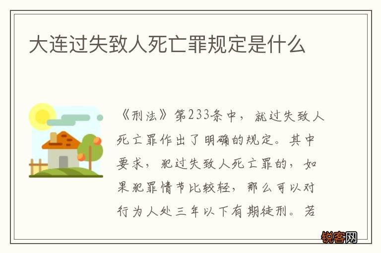 大连过失致人死亡罪规定是什么