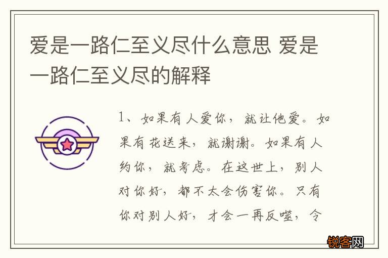 爱是一路仁至义尽什么意思 爱是一路仁至义尽的解释
