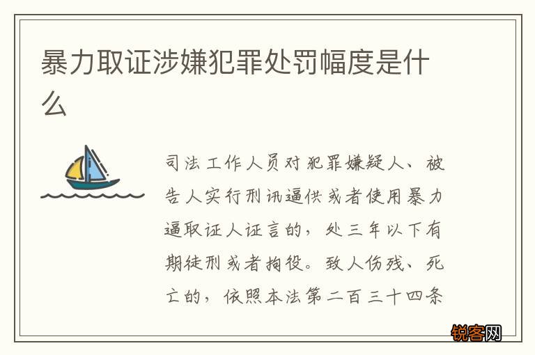 暴力取证涉嫌犯罪处罚幅度是什么