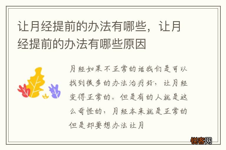 让月经提前的办法有哪些，让月经提前的办法有哪些原因