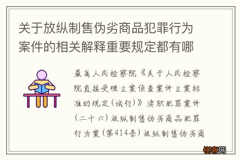 关于放纵制售伪劣商品犯罪行为案件的相关解释重要规定都有哪些