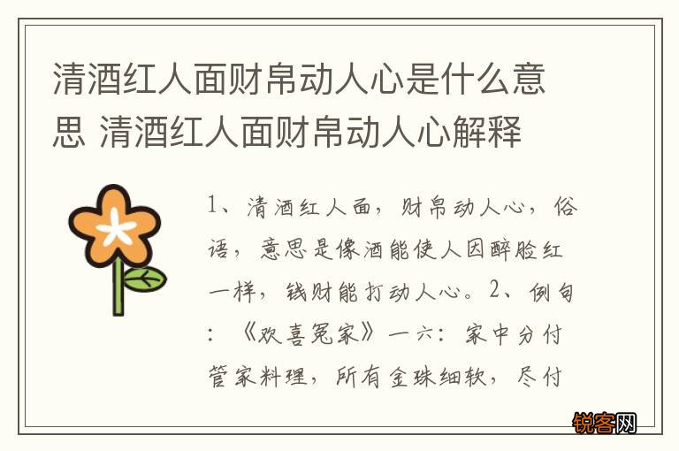 清酒红人面财帛动人心是什么意思 清酒红人面财帛动人心解释