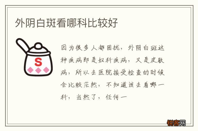 外阴白斑看哪科比较好