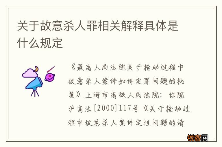 关于故意杀人罪相关解释具体是什么规定