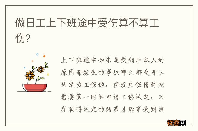 做日工上下班途中受伤算不算工伤？