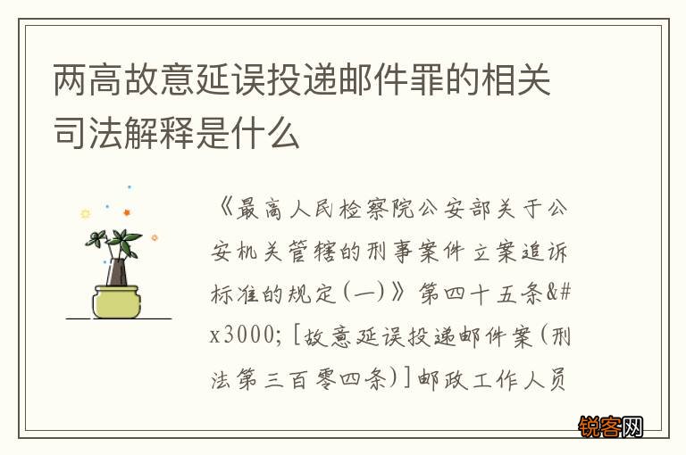 两高故意延误投递邮件罪的相关司法解释是什么