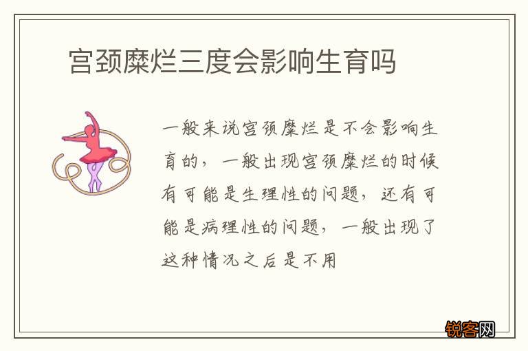 ?宫颈糜烂三度会影响生育吗