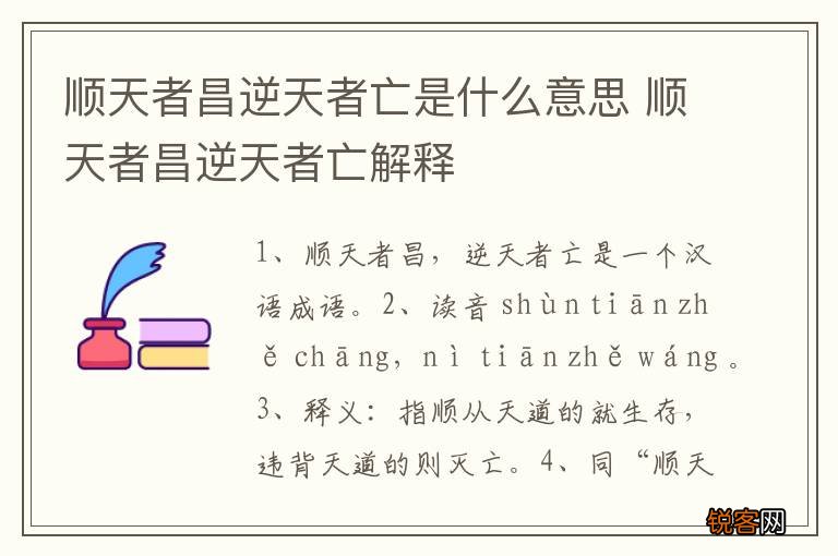 顺天者昌逆天者亡是什么意思 顺天者昌逆天者亡解释