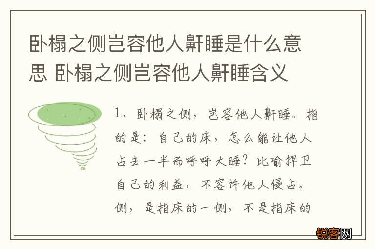 卧榻之侧岂容他人鼾睡是什么意思 卧榻之侧岂容他人鼾睡含义
