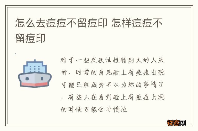怎么去痘痘不留痘印 怎样痘痘不留痘印