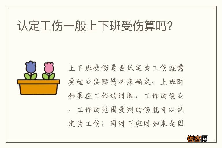 认定工伤一般上下班受伤算吗？