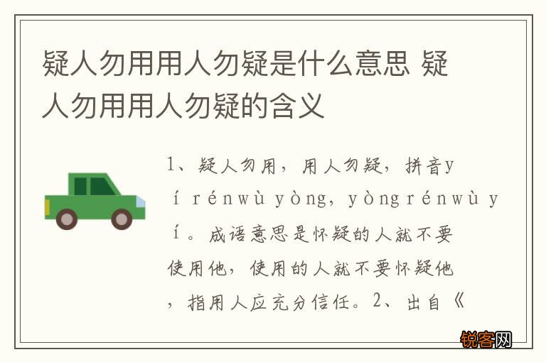疑人勿用用人勿疑是什么意思 疑人勿用用人勿疑的含义
