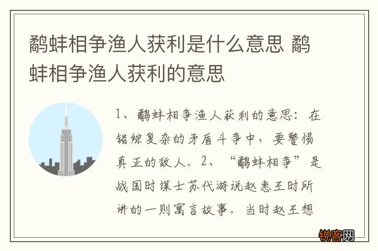 鹬蚌相争渔人获利是什么意思 鹬蚌相争渔人获利的意思