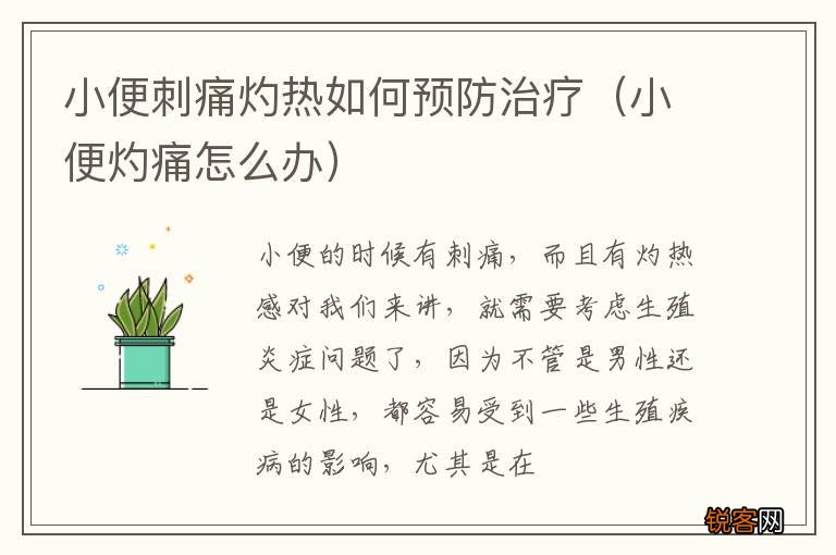 小便灼痛怎么办 小便刺痛灼热如何预防治疗