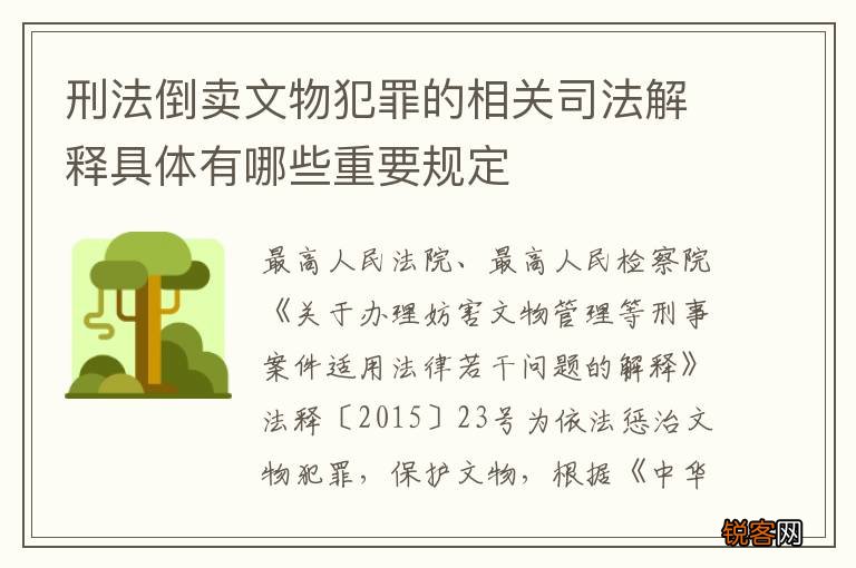 刑法倒卖文物犯罪的相关司法解释具体有哪些重要规定