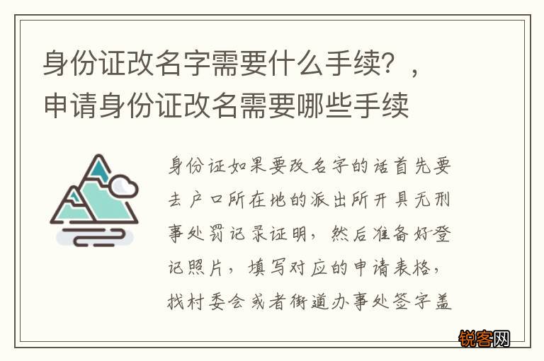身份证改名字需要什么手续？，申请身份证改名需要哪些手续