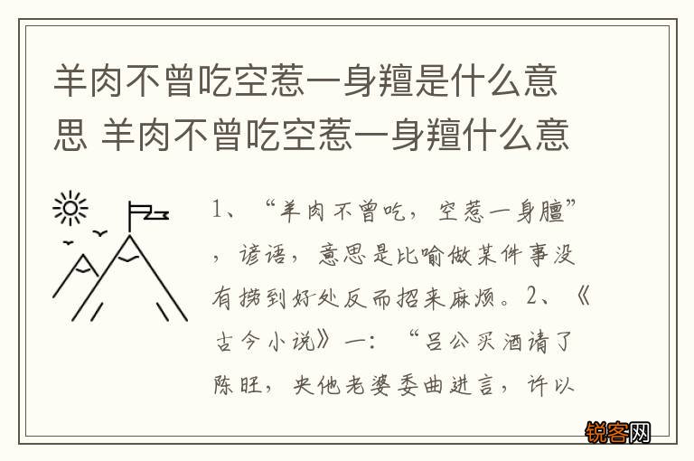 羊肉不曾吃空惹一身羶是什么意思 羊肉不曾吃空惹一身羶什么意思