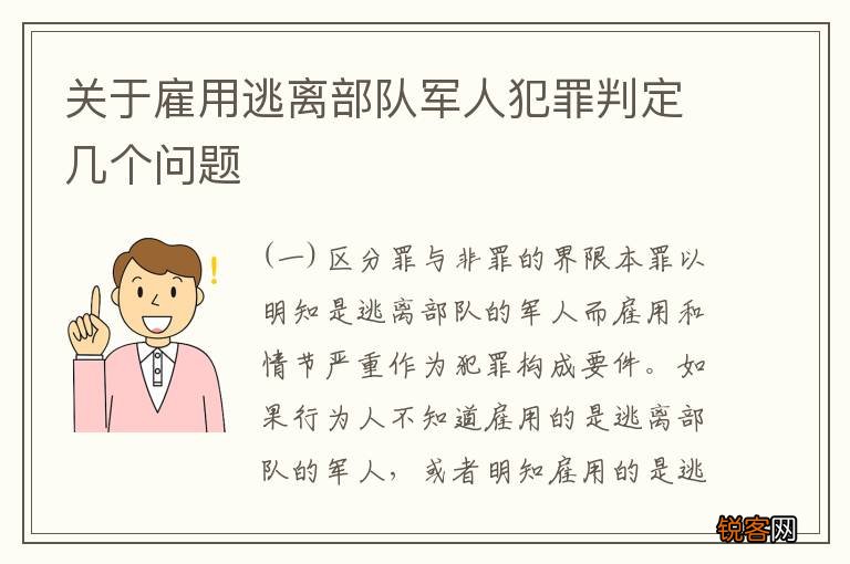 关于雇用逃离部队军人犯罪判定几个问题