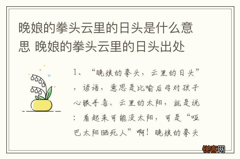 晚娘的拳头云里的日头是什么意思 晚娘的拳头云里的日头出处
