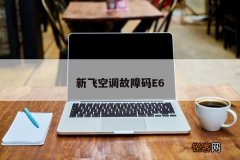 新飞空调故障码E6