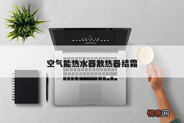 空气能热水器散热器结霜