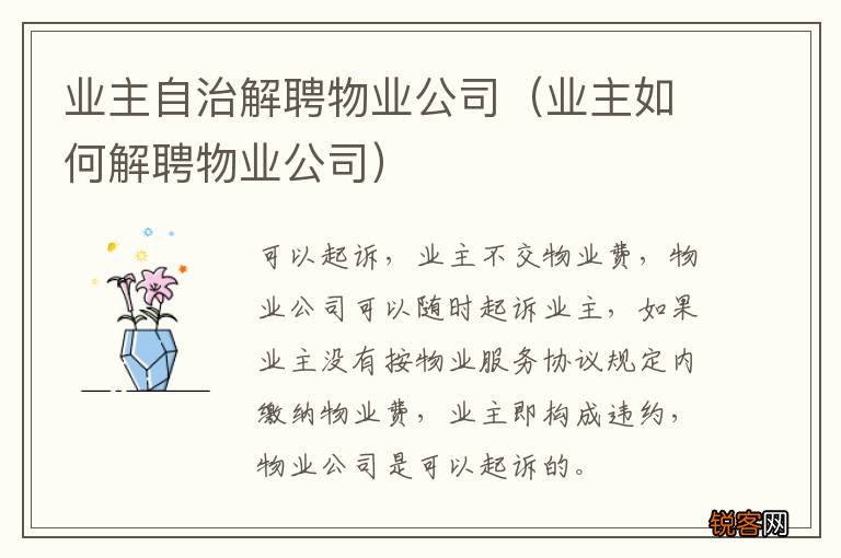 业主如何解聘物业公司 业主自治解聘物业公司